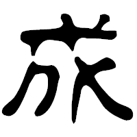 「成」の古印体フォント・イメージ