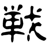 「戦」の古印体フォント・イメージ