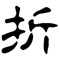 「折」の古印体フォント・イメージ
