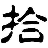 「拾」の古印体フォント・イメージ