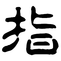 「指」の古印体フォント・イメージ