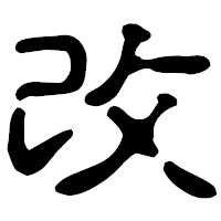 「改」の古印体フォント・イメージ
