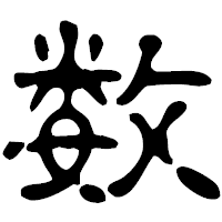 「数」の古印体フォント・イメージ