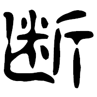「断」の古印体フォント・イメージ