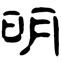 「明」の古印体フォント・イメージ