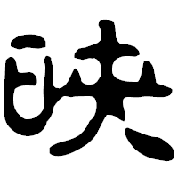 「映」の古印体フォント・イメージ