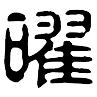 「曜」の古印体フォント・イメージ