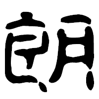 「朗」の古印体フォント・イメージ