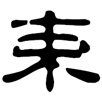 「束」の古印体フォント・イメージ