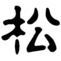 「松」の古印体フォント・イメージ
