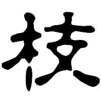 「枝」の古印体フォント・イメージ