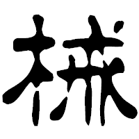 「械」の古印体フォント・イメージ