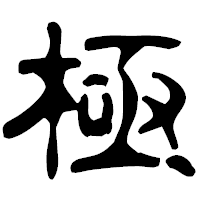 「極」の古印体フォント・イメージ