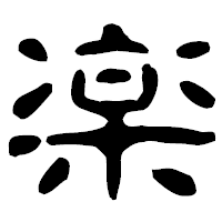 「楽」の古印体フォント・イメージ
