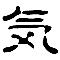 「気」の古印体フォント・イメージ