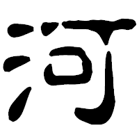 「河」の古印体フォント・イメージ