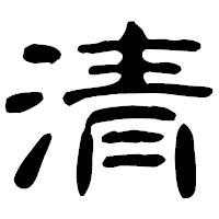 「清」の古印体フォント・イメージ