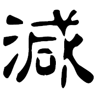 「減」の古印体フォント・イメージ