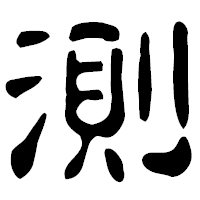 「測」の古印体フォント・イメージ