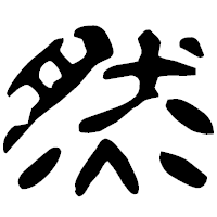 「然」の古印体フォント・イメージ