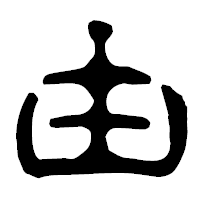 「由」の古印体フォント・イメージ