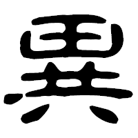 「異」の古印体フォント・イメージ