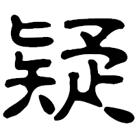 「疑」の古印体フォント・イメージ