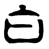 「白」の古印体フォント・イメージ