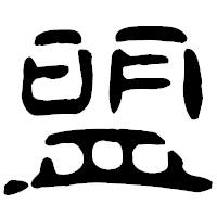 「盟」の古印体フォント・イメージ