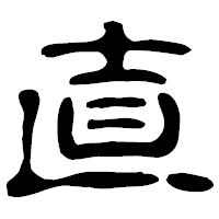 「直」の古印体フォント・イメージ