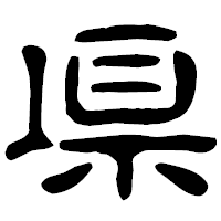 「県」の古印体フォント・イメージ