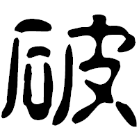 「破」の古印体フォント・イメージ