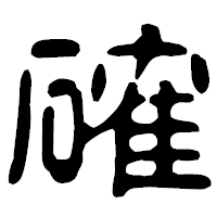 「確」の古印体フォント・イメージ