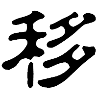 「移」の古印体フォント・イメージ