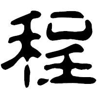 「程」の古印体フォント・イメージ