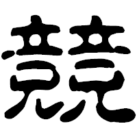 「競」の古印体フォント・イメージ