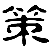 「策」の古印体フォント・イメージ
