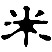 「米」の古印体フォント・イメージ