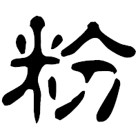 「粉」の古印体フォント・イメージ