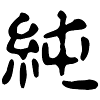 「純」の古印体フォント・イメージ