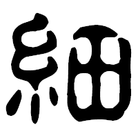 「細」の古印体フォント・イメージ