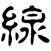 「線」の古印体フォント・イメージ
