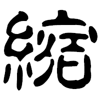 「縮」の古印体フォント・イメージ