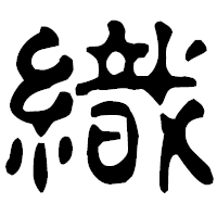 「織」の古印体フォント・イメージ
