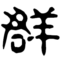 「群」の古印体フォント・イメージ