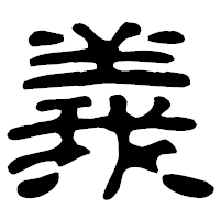 「義」の古印体フォント・イメージ