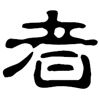 「者」の古印体フォント・イメージ