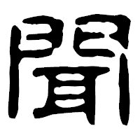 「聞」の古印体フォント・イメージ