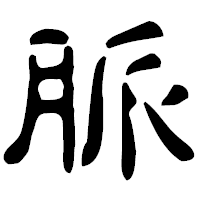 「脈」の古印体フォント・イメージ