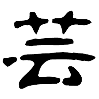 「芸」の古印体フォント・イメージ